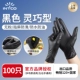 Yingke [Smart Nitrile] Черный 100 шт./пакет