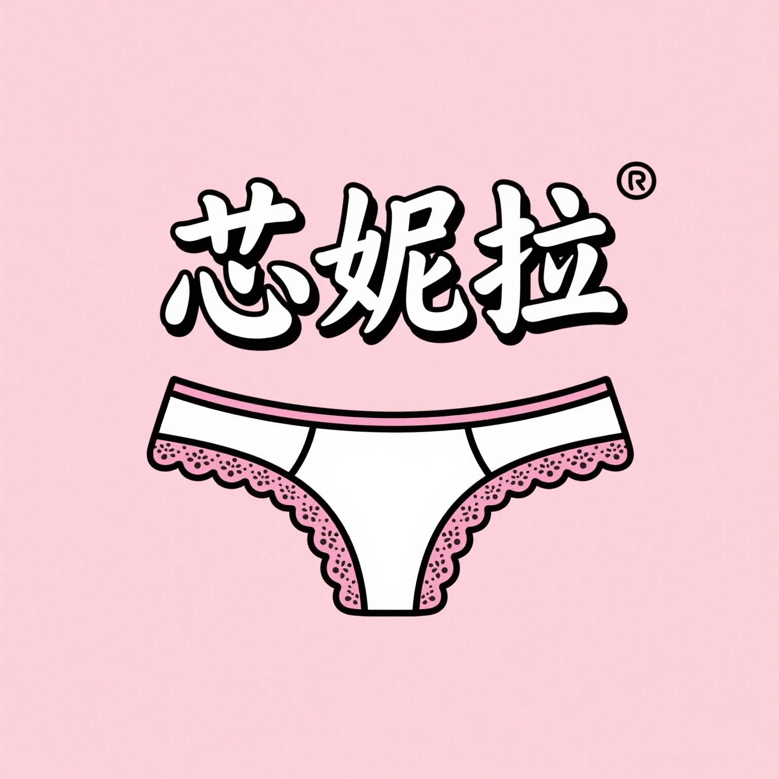 芯妮拉
