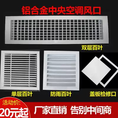Aluminum alloy central air-conditioning air outlet Louver exhaust radiator Hood Inlet and return grille access panel custom