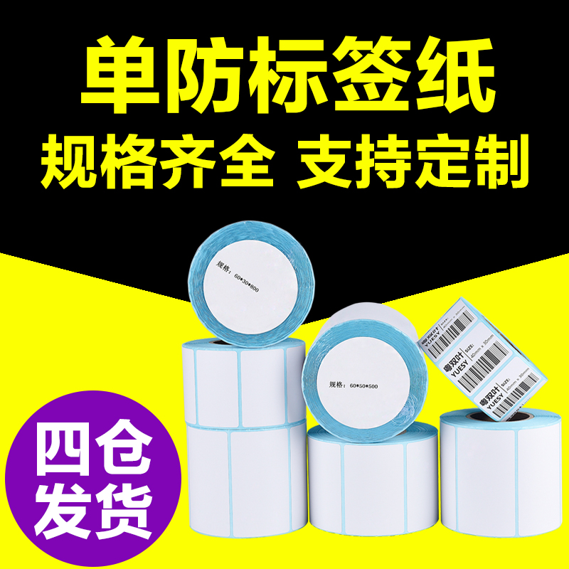 Barcode label sticker 70 60 50 40*30 logistics express supermarket electronic scale thermal self-adhesive photocopying paper