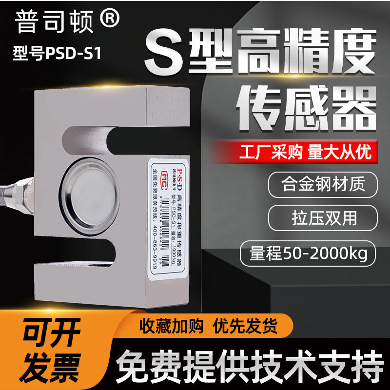 1 ton 2t weighing sensor high-precision S type tension pressure sensor Puselton stirring station dynamometric dosing scales