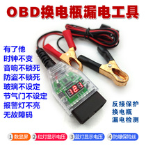 Car OBD constant electric change of battery tool computer power down memory device replacement storage battery earth leakage detection tool