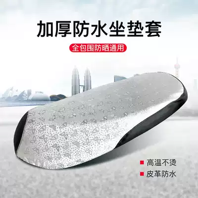Motorcycle cushion cover Electric car cushion cover Scooter sunscreen waterproof cushion Electric car cushion