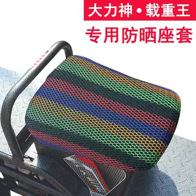 Hercules truck king cushion Electric car seat cushion Pedal electric car cushion cover Waterproof sunscreen Four seasons universal