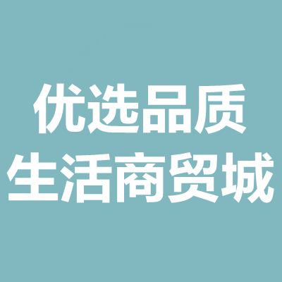优选品质生活商贸城