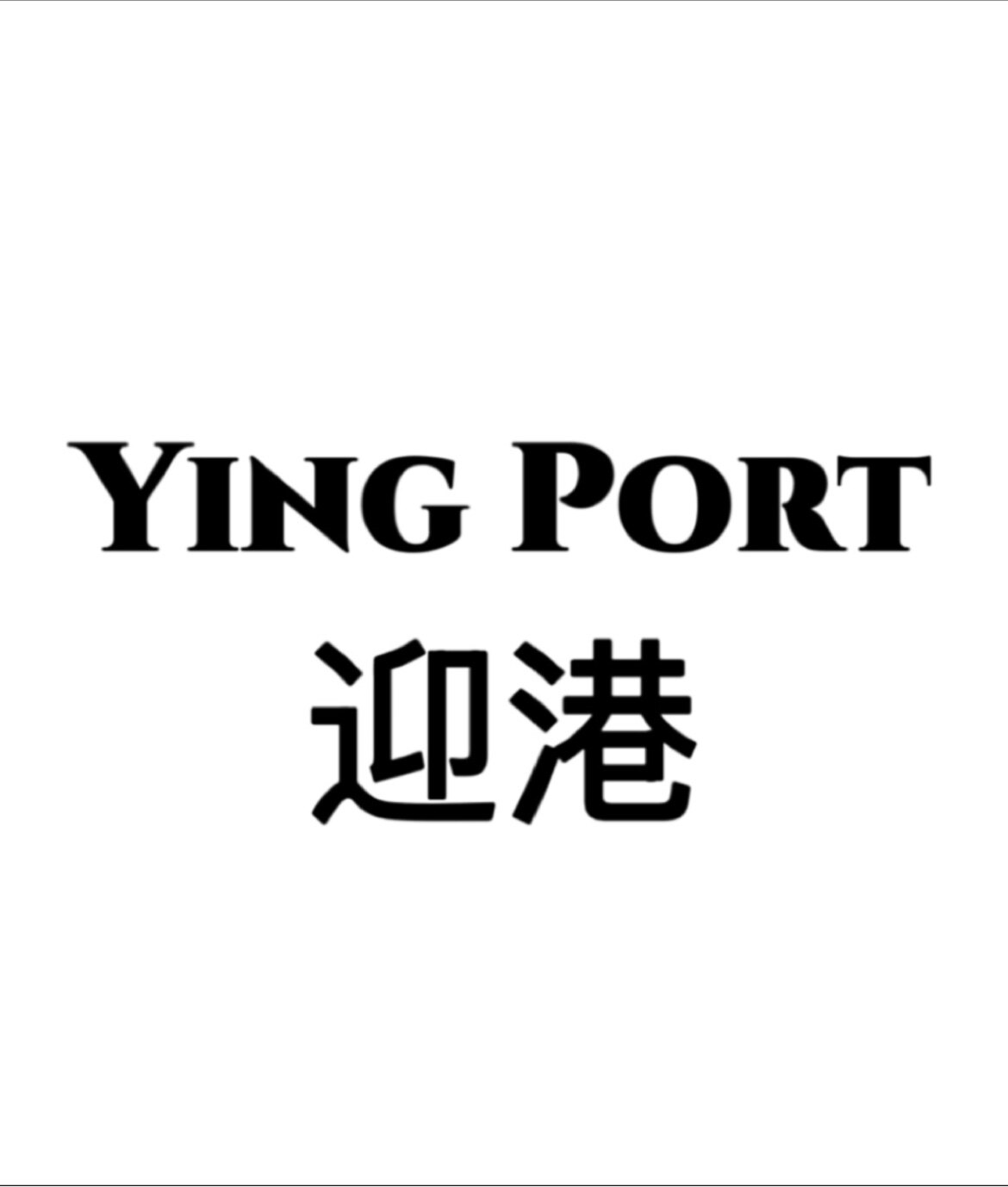 迎港鞋业