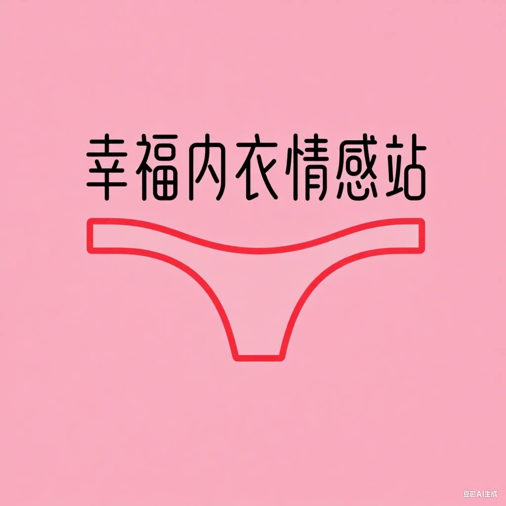 幸福内衣情感站