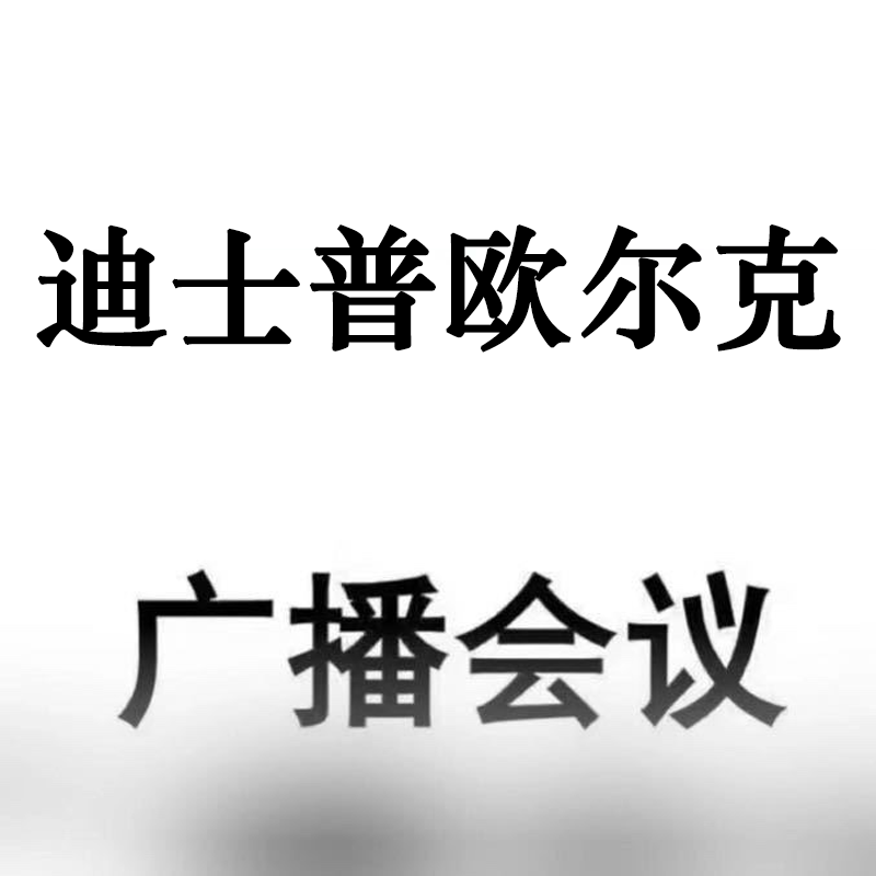 迪士普欧比克会议广播店