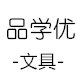 品学优文具店