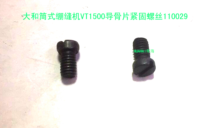 Yamato barrel taut sewing machine VT1500 bone lead piece fastening screw 110029