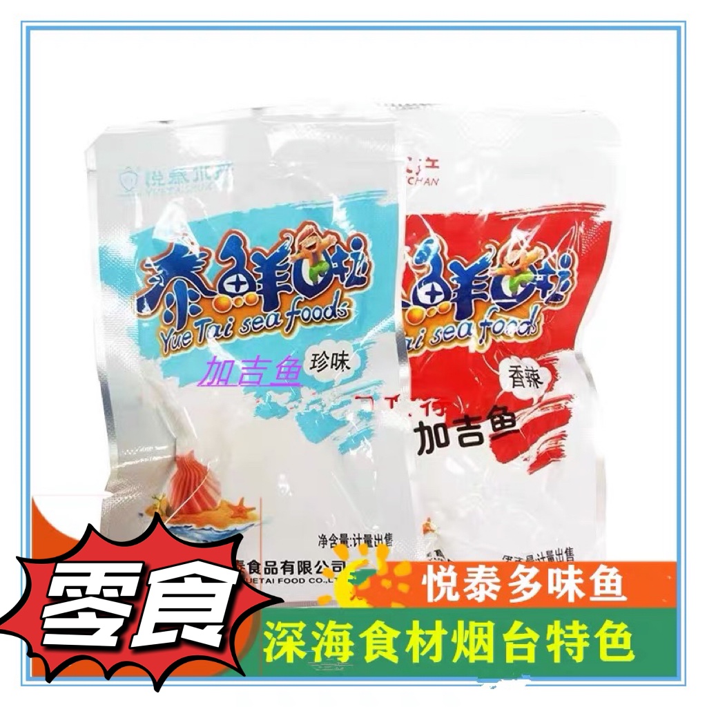 Yuetai Aquatic Taiwan Aquatic Taicheng Spicy Cargill 500 grams of ready - made snack fish dry Yantai seafood products