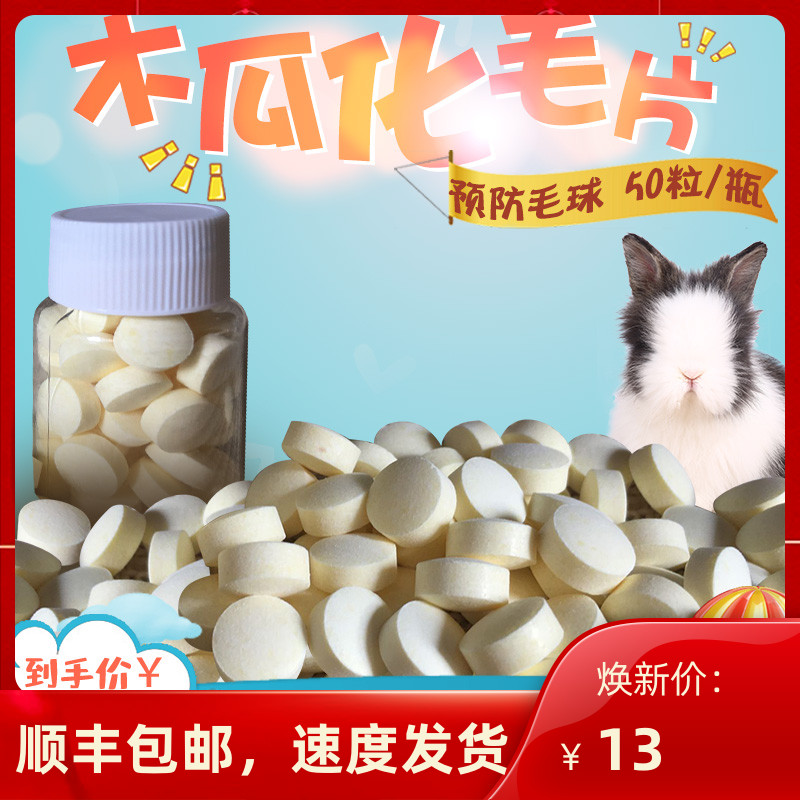 Rabbit Papaya Pills Pineapples to Pet Mauro cat hamster hamster Dutch pig to prevent hair 50 grains