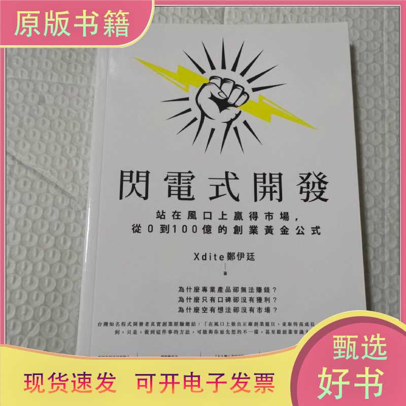 Lightning-Fast Development: Stand at the Center of the Storm to Win the Market, the Golden Formula for Entrepreneurship from 0 to 10 Billion/Zheng