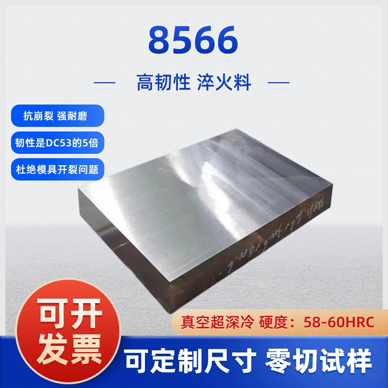 Mold Steel 8566 Quenched Material, Electroslag Re-Melting, High Toughness Punch Material, Heat Treatment, Super Deep Cold Hardness 58-60Hrc