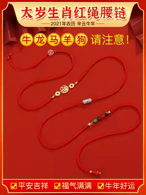 Yi Mingju Ann year-old red rope waist chain 2021 Year of the ox is the year of the Ox's life, beads, red belt, waist rope gift for men and women