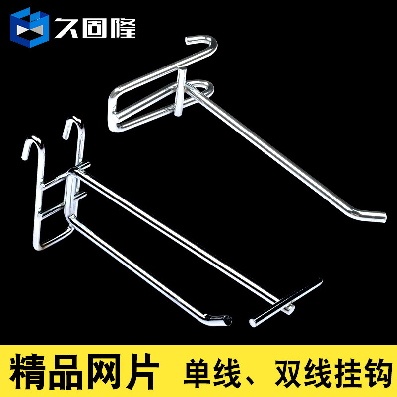Jiugulong grid bold hook mesh shelf hook Card net jewelry display rack Iron hook Supermarket hook