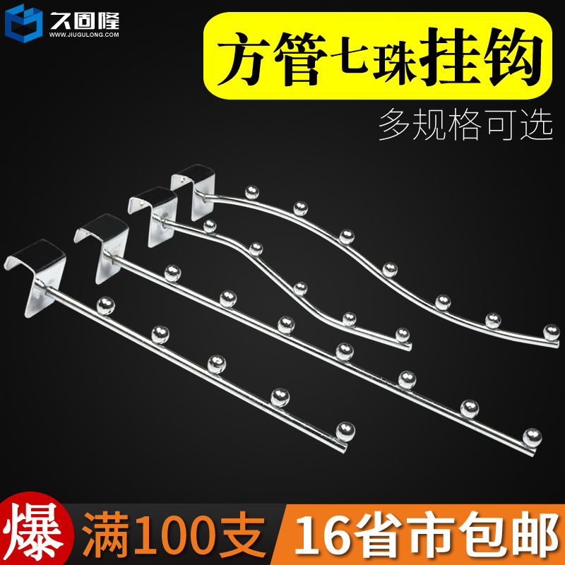 Jiugulong 5 beads seven beads square tube hook clothing store clothing shelf decoration hook display shelf iron hook