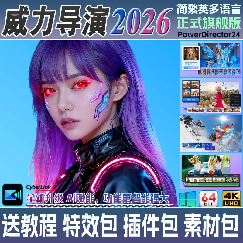 Power Director 2026 Flagship Edition Ai Professional Video Editing and Production Software Wedding Special Effects Color Correction Voice Dubbing
