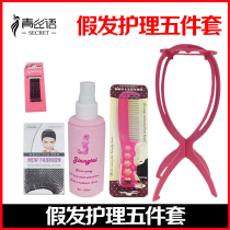 Five-piece suit for wigs Steel comb support frame Hair net care liquid anti-frizz hairpin cos fake hair