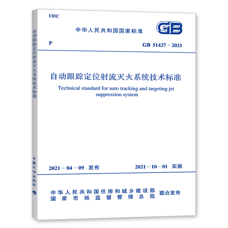 自动跟踪定位射流灭火系统技术标准(GB 51427-2021)