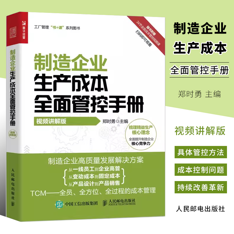 Authentic Manufacturing Enterprise Production Cost Comprehensive Control Manual People's Posts and Telecommunications Enterprise Management Books R&D Costs Production Costs Procurement Costs Quality Costs Sales Costs Human Resource Costs Project Management Books