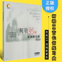 Genuine Kohler 35 flute Etudes 33 with CD-ROM flute junior Intermediate advanced Etudes Shanghai Music Publishing House flute basic spit connection scale pingyin and other skills skillful practice