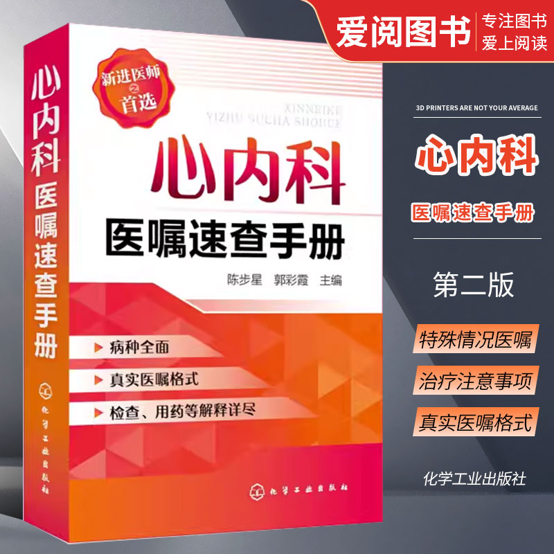 正版心内科医嘱速查手册陈步星化学工业出版社临床处方大查房心
