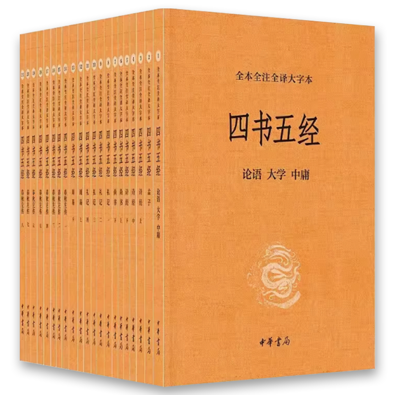 正版全套21冊四書五經全本全注全譯大字本中華書局出版社大學中庸孟子