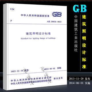 Genuine GB50034-2013 Architectural Lighting Design Standards and Specifications China Building Industry Press National Standard 201-06-01 Implementation Book