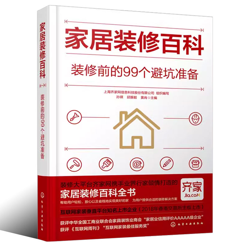 装修小白必读!正版家居装修百科,99个避坑准备📖-家居装修书籍-淘宝好物网