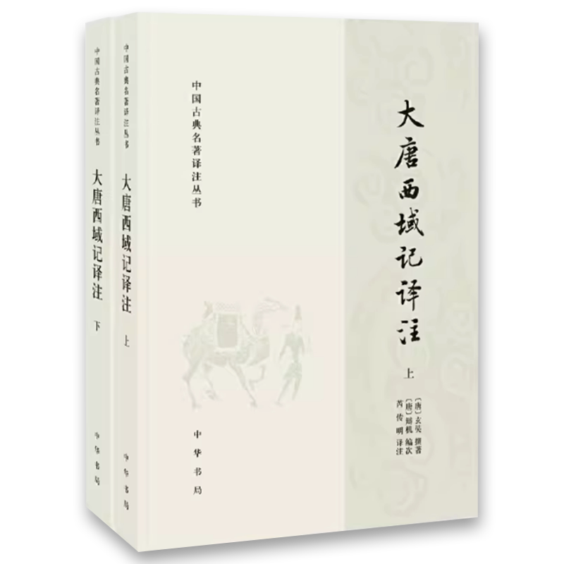 正版全套2冊大唐西域記譯註上下冊玄奘著中國古典名著譯註叢書中華書局