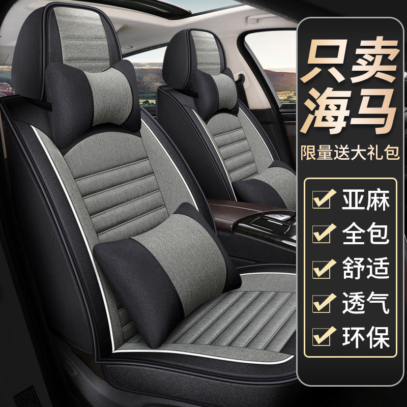 The new old model is suitable for seahorse s5 M3 M5S7 Fumei four seasons of general seat sleeve linen car cushion