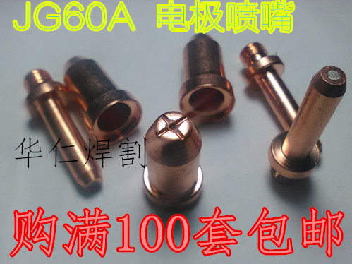 JG60A electrode nozzle TCD60 nozzle nozzle nozzle nozzle electric nozzle electric nozzle plasma cutting machine welding accessories