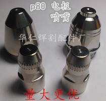 P80 plasma cutting nozzle P80 cutting nozzle Conductive nozzle LGK-100 LGK-80 CNC cutting machine automatic