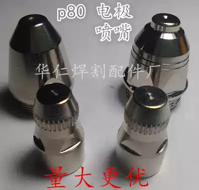 P80 plasma cutting nozzle P80 cutting nozzle LGK-100 LGK-80 CNC cutting machine automatic