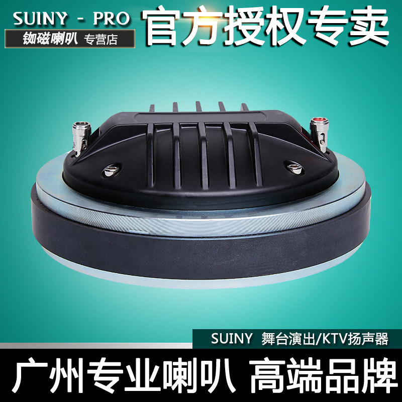 SUINY high-end 100-core treble driver super powerful power 190 magnetic horn high-frequency head SH10076