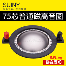 SUINY 75 core Japan imported Quan titanium diaphragm assembly 8 ohm flat aluminum wire outer diameter 120mm treble ring