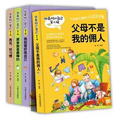 Be the best self. A full set of 4 Volumes. Parents are not my servants. Growing up inspirational books. Youth positive energy reading goodbye bad habits. It turns out that I am the best 3-6 grade primary school student campus inspirational extracurricular books.