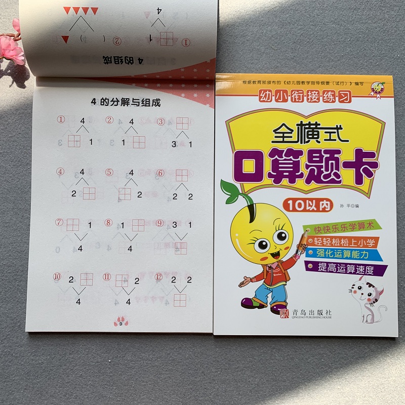 All 2 books of addition and subtraction within 10 and decomposition within 10 to form a practice large class to upgrade to the first grade math exercise book within ten oral math problem cards 0-10 number divided into books kindergarten middle class large class preschool