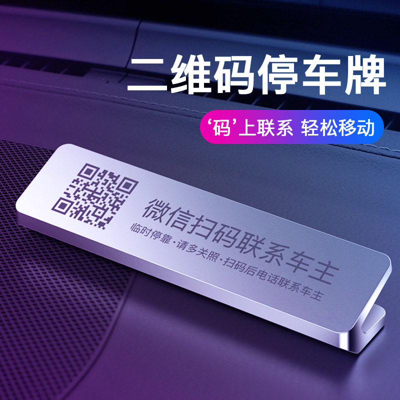 Moving car two-dimensional car phone number plate mobile phone number of upscale creative temporary parking card to protect privacy