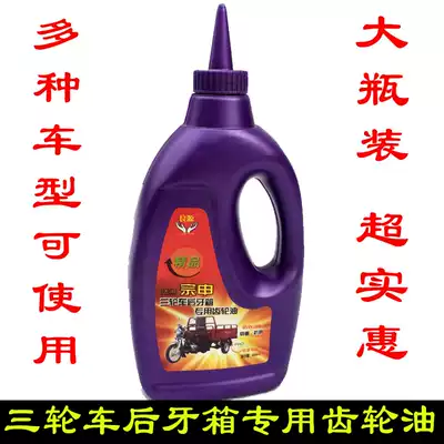 Locomotive gear oil Reverser oil 650mi gear oil Zong Shen Longxin Lifan tricycle gear oil