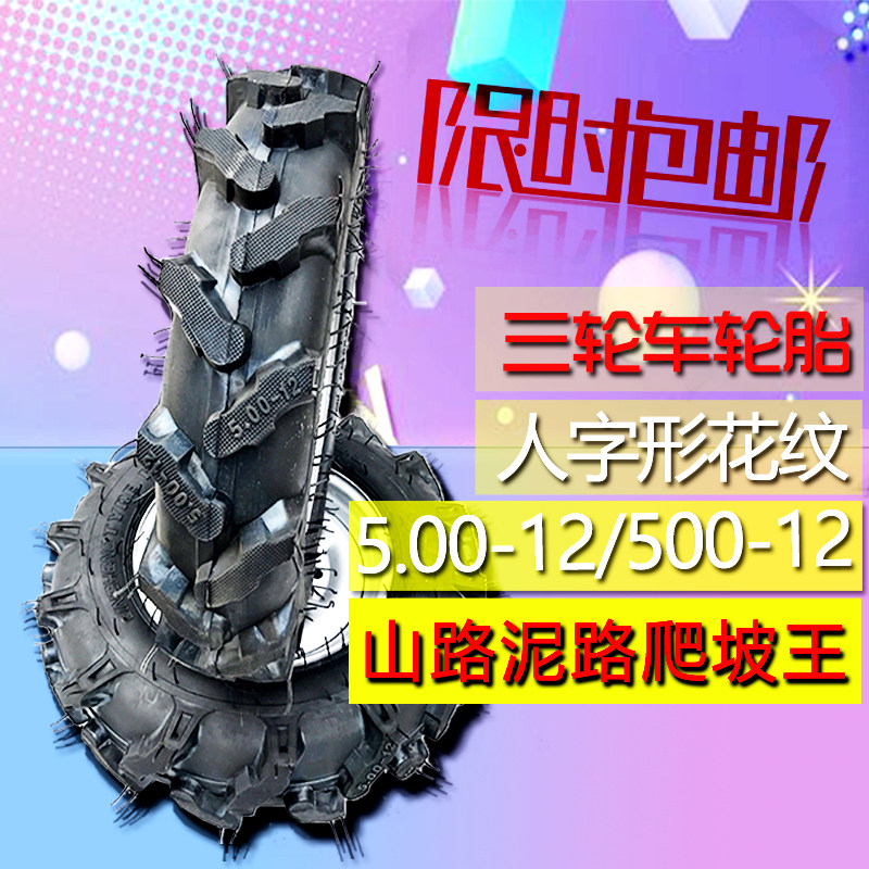 Catch Land Rover 500-12 anti-slip herringbone encryption thickened 5 00-12 Tricycle Motorcycle Tire Inner Tire-Taobao