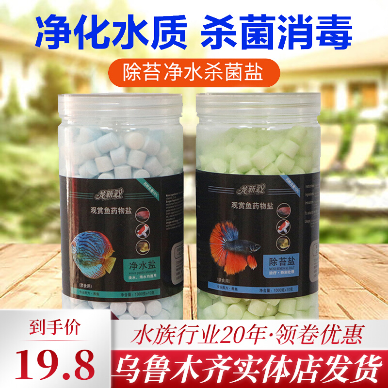 Aquatic water quality nitrox salt ornamental fish red dragon special salt ball salt fish tank with sea salt fish with mineral salt water purification