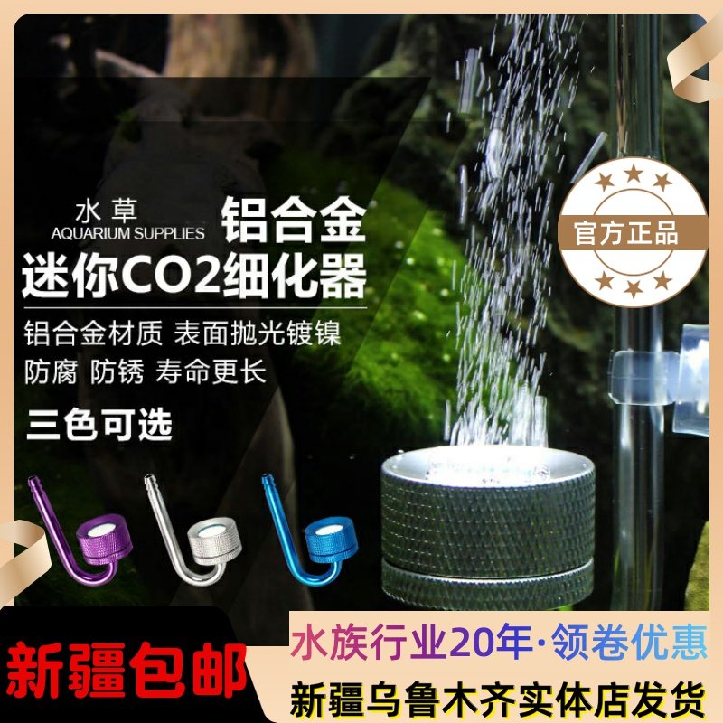 Carbon Dioxide Refiner Water Grass Fish Tank Aluminum Alloy CO2 Refiner Sheet Low Pressure Ultrafine Bubble Effect Good Mini