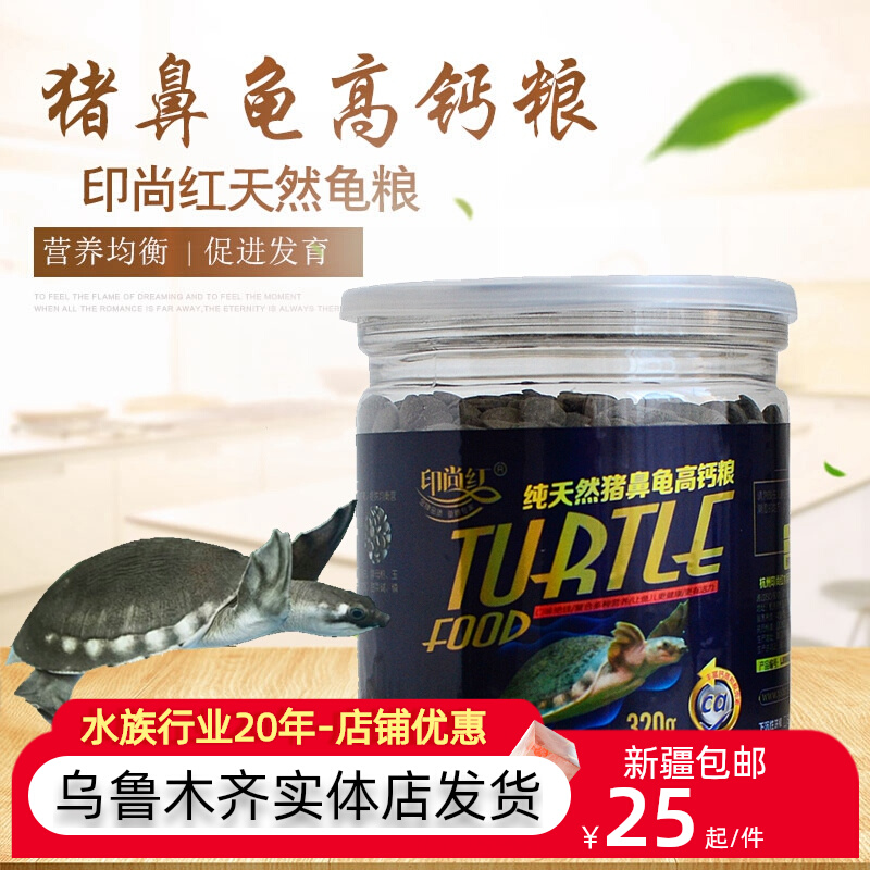 Yinshang Red Pig Nose Turtle Feed Pig Nose Turtle High Calcium Turtle Grain Sinking Turtle Grain Yellow Head Side Neck Turtle Grain Razor Turtle Grain