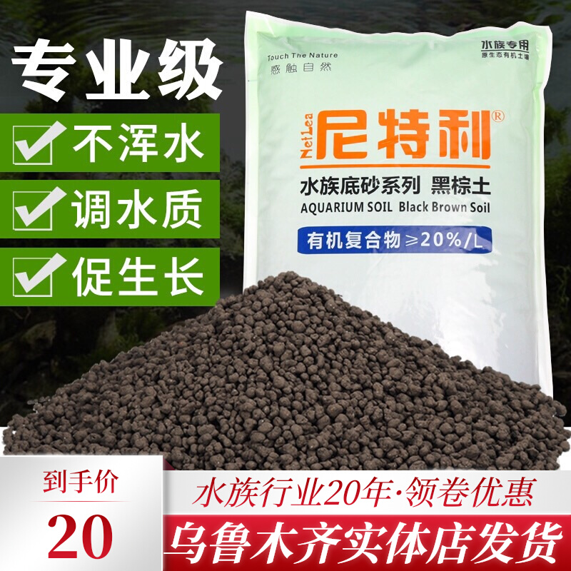 Xinjiang waterscape recommends Nitley water grass mud grass tank bottom bed black brown soil aquarium bottom bed hard water version universal