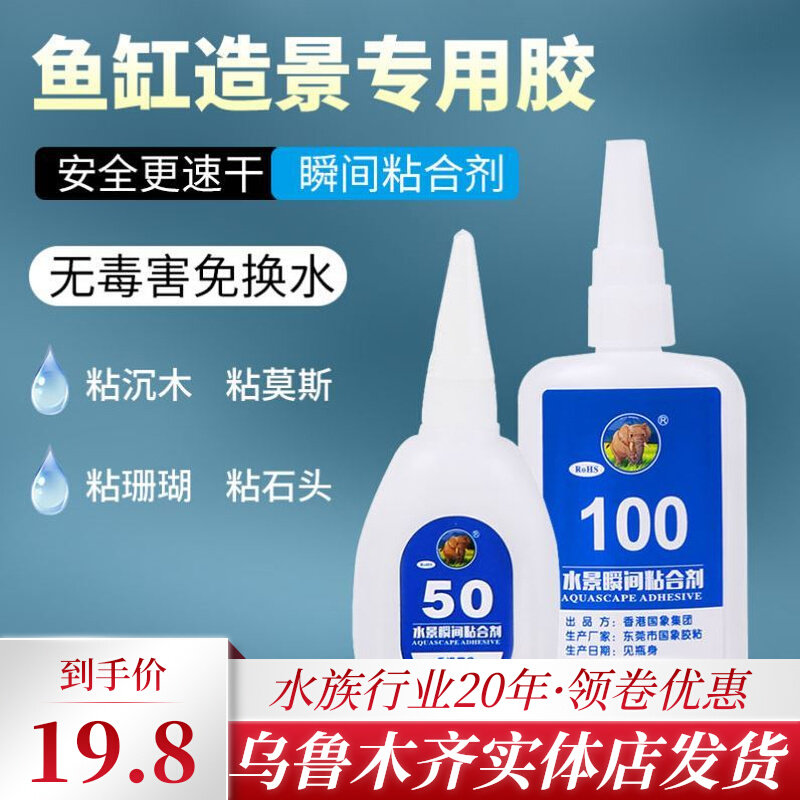 Fish tank water family instant ostomy glue 50 Skeleton Glue Sink Wood Glue Stone Cuckoo Roots Special quick dry adhesive Water straw gum