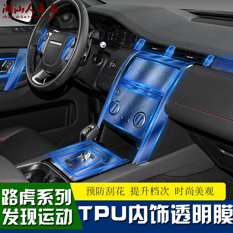20 - 21 Land Rover found that the modified interior film interior control screen blocked TPU transparent protective film