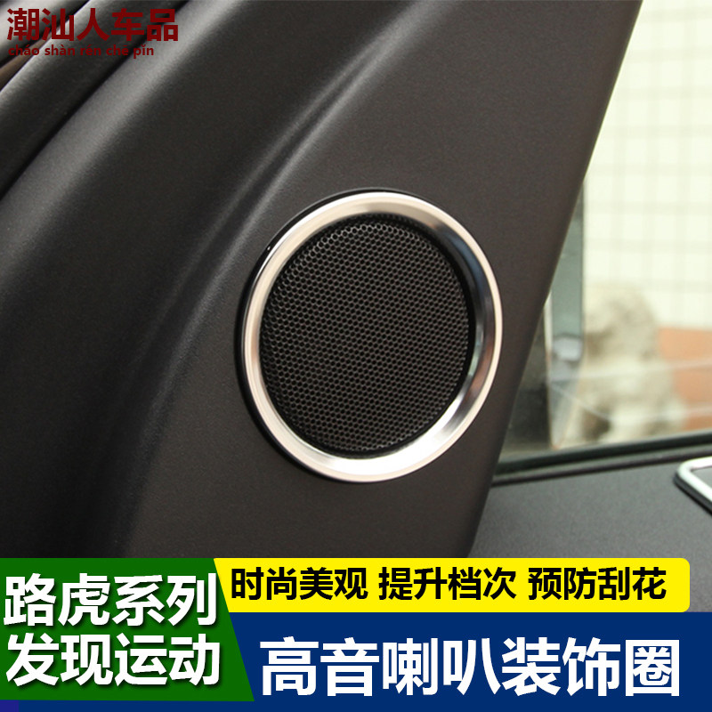 20-21 Discovery Sports Edition Modified Tweeter Decoration Ring New Discovery Interior Audio Stickers