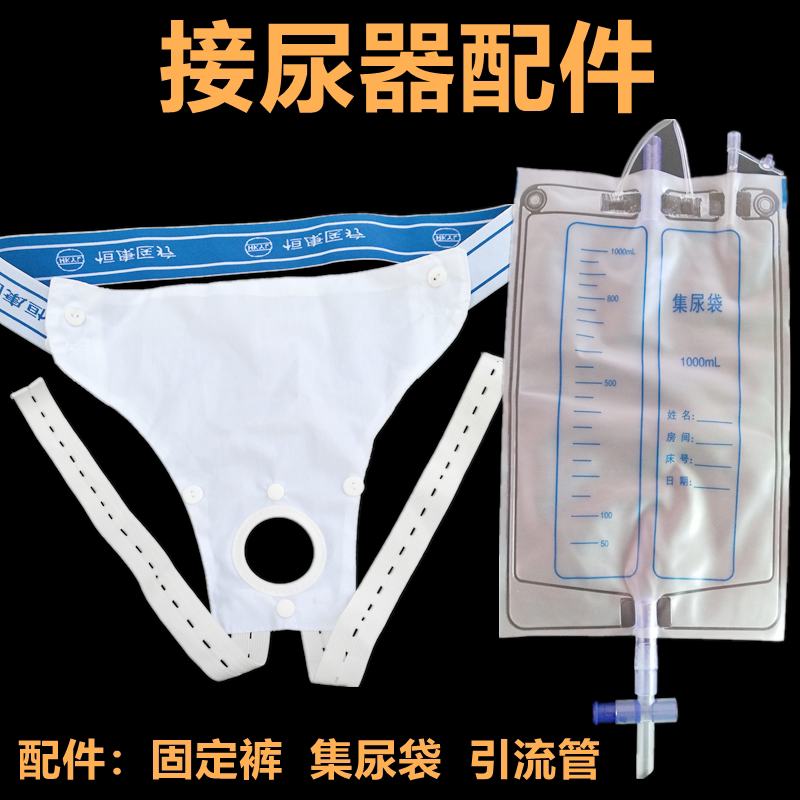 Men's and women's elderly silicone urine receiver accessories replacement fixed pants urine bag collection bag drainage bag catheter